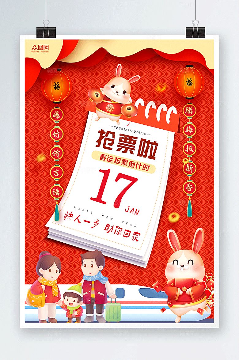 创意简约红色春运抢票海报