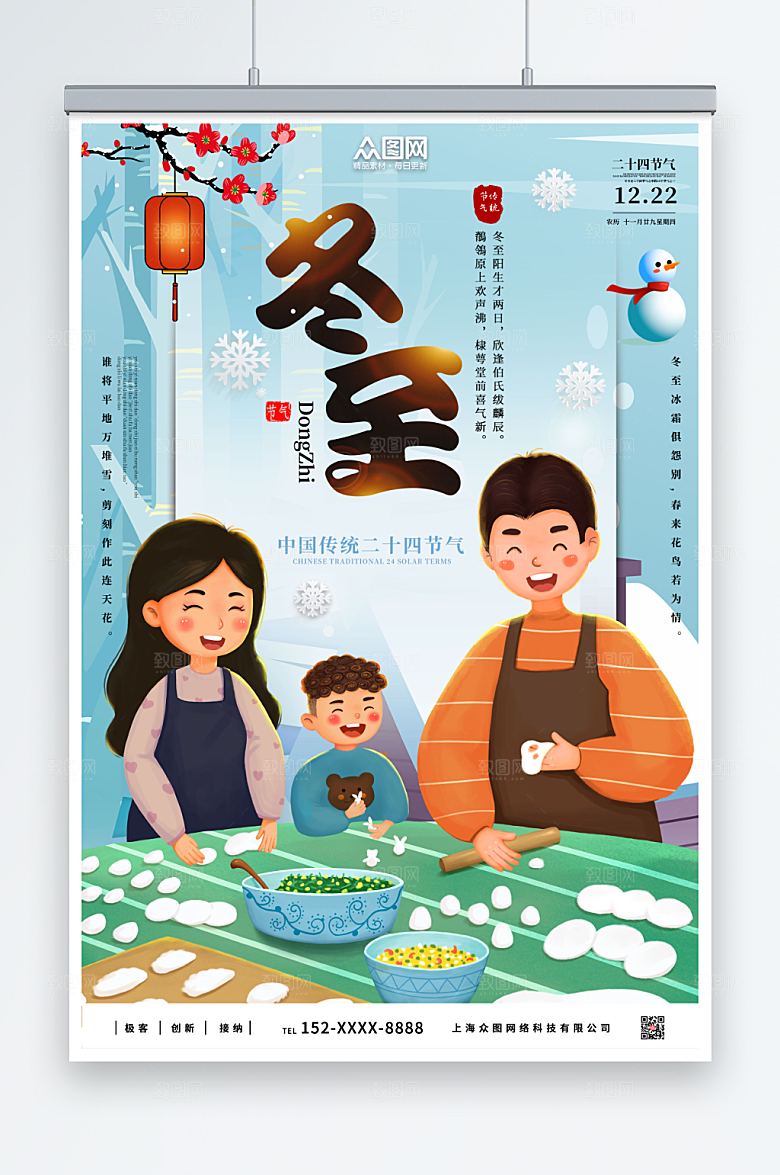 创意冬至二十四节气海报