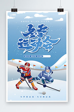 蓝色冬季运动会比赛海报