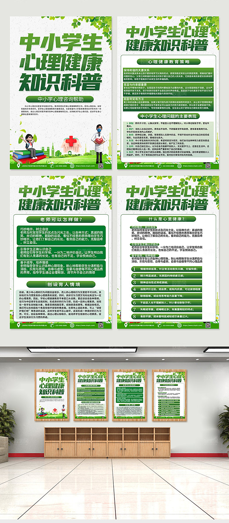 绿色学生心理健康知识教育海报