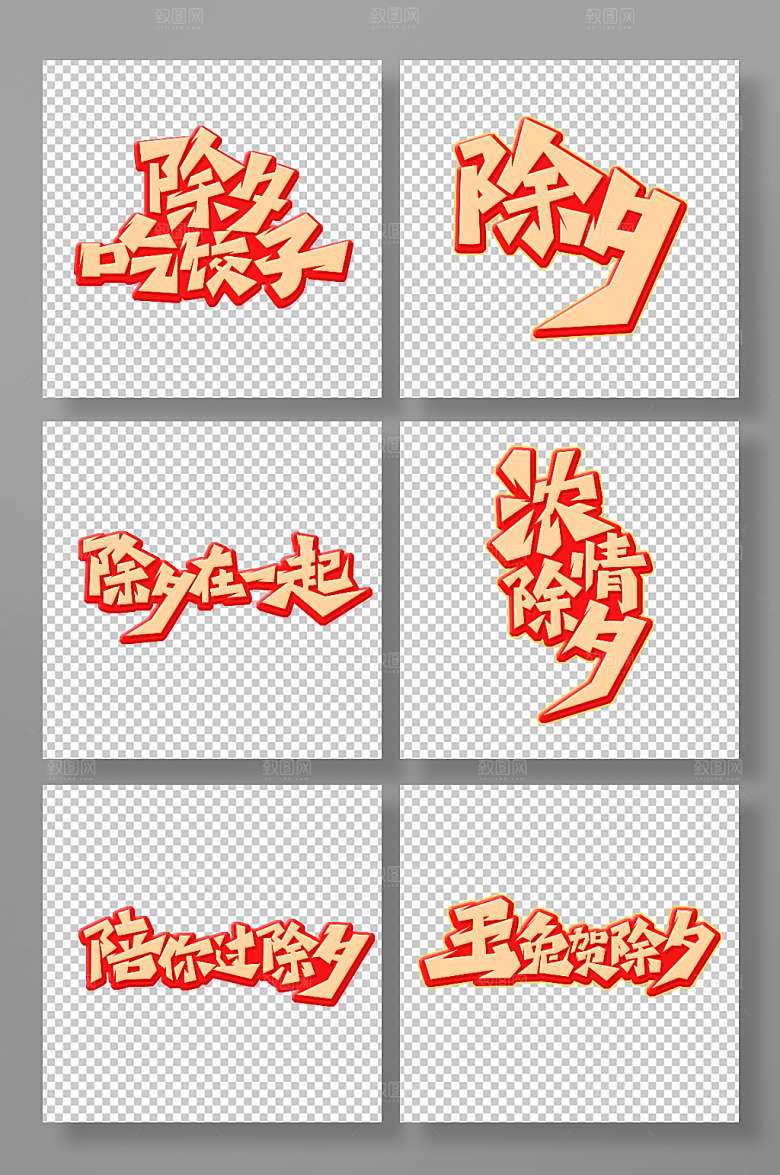 矢量渐变除夕主题艺术字