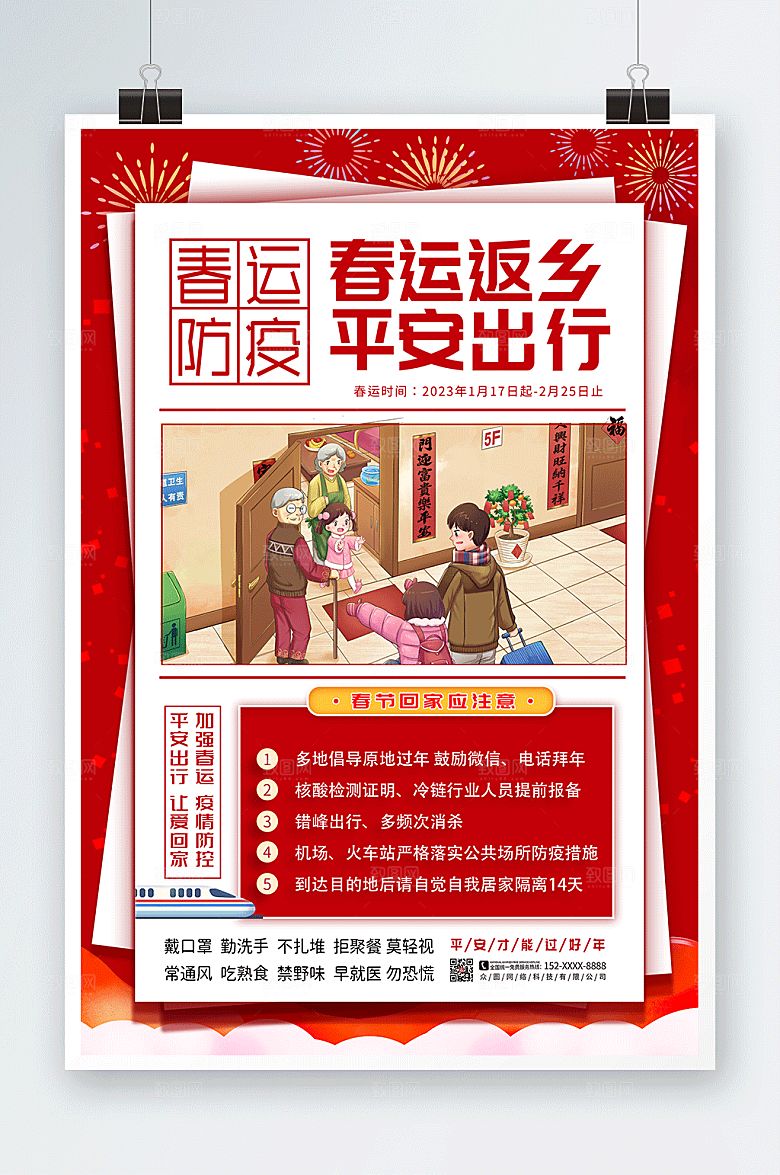 红色春运疫情防控防疫海报