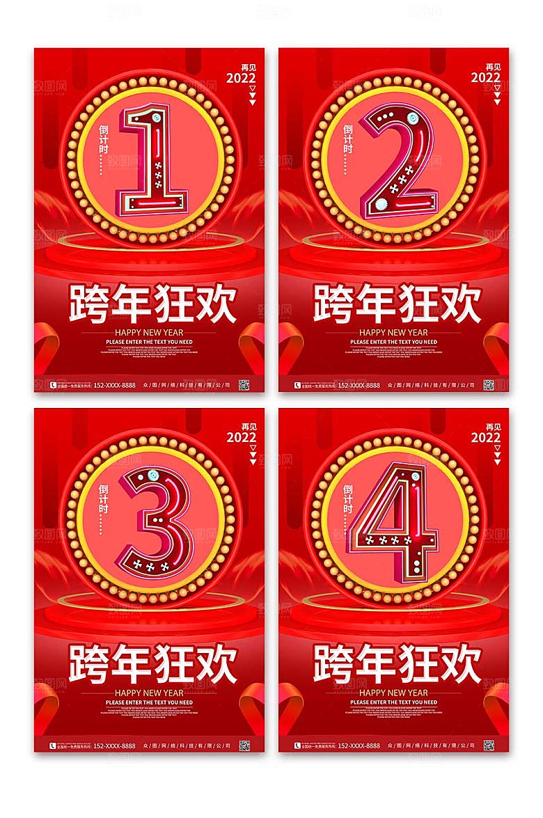 红色新年跨年倒计时系列海报