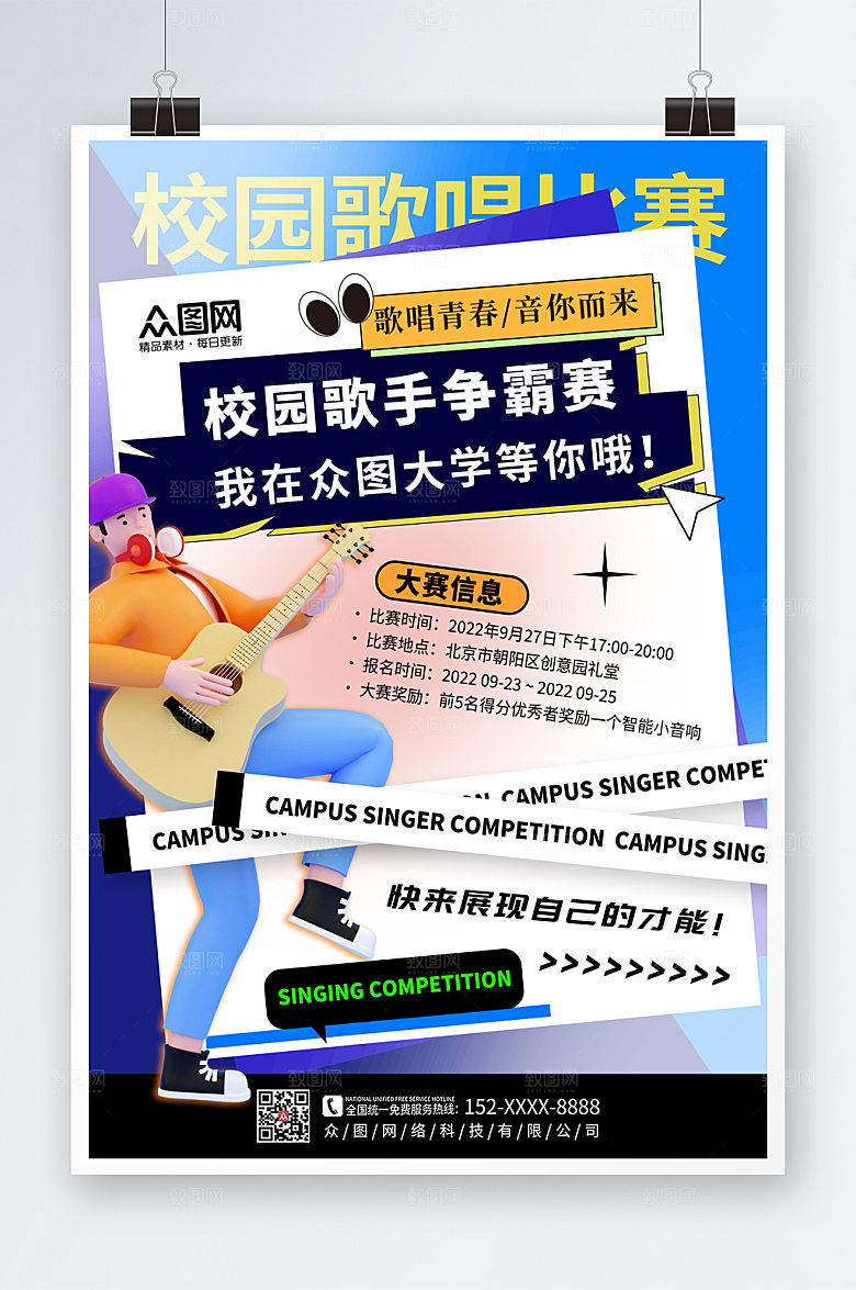 撞色校园歌手比赛宣传海报