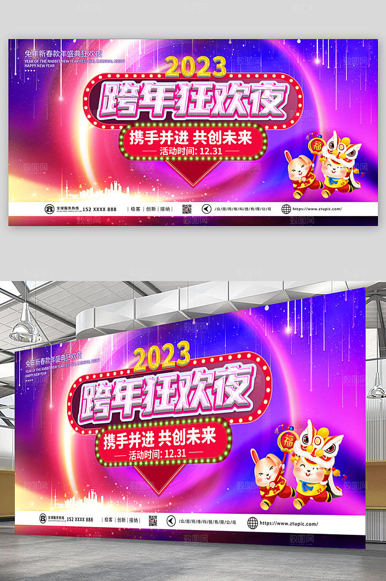 炫彩兔年跨年狂欢夜活动展板