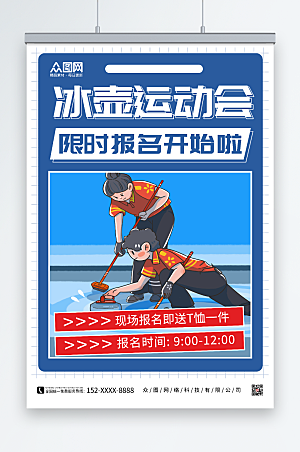 蓝色冰壶冬季运动会比赛海报