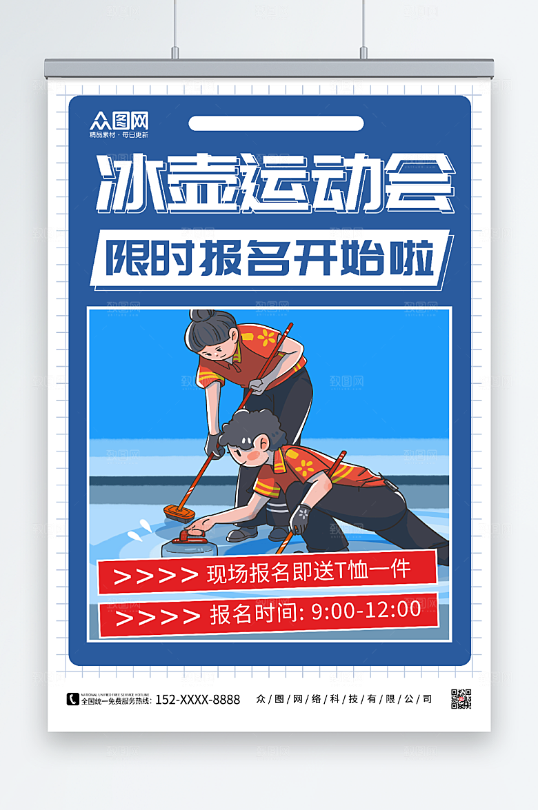 蓝色冰壶冬季运动会比赛海报