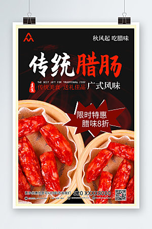 传统腊肠广式风味美食海报