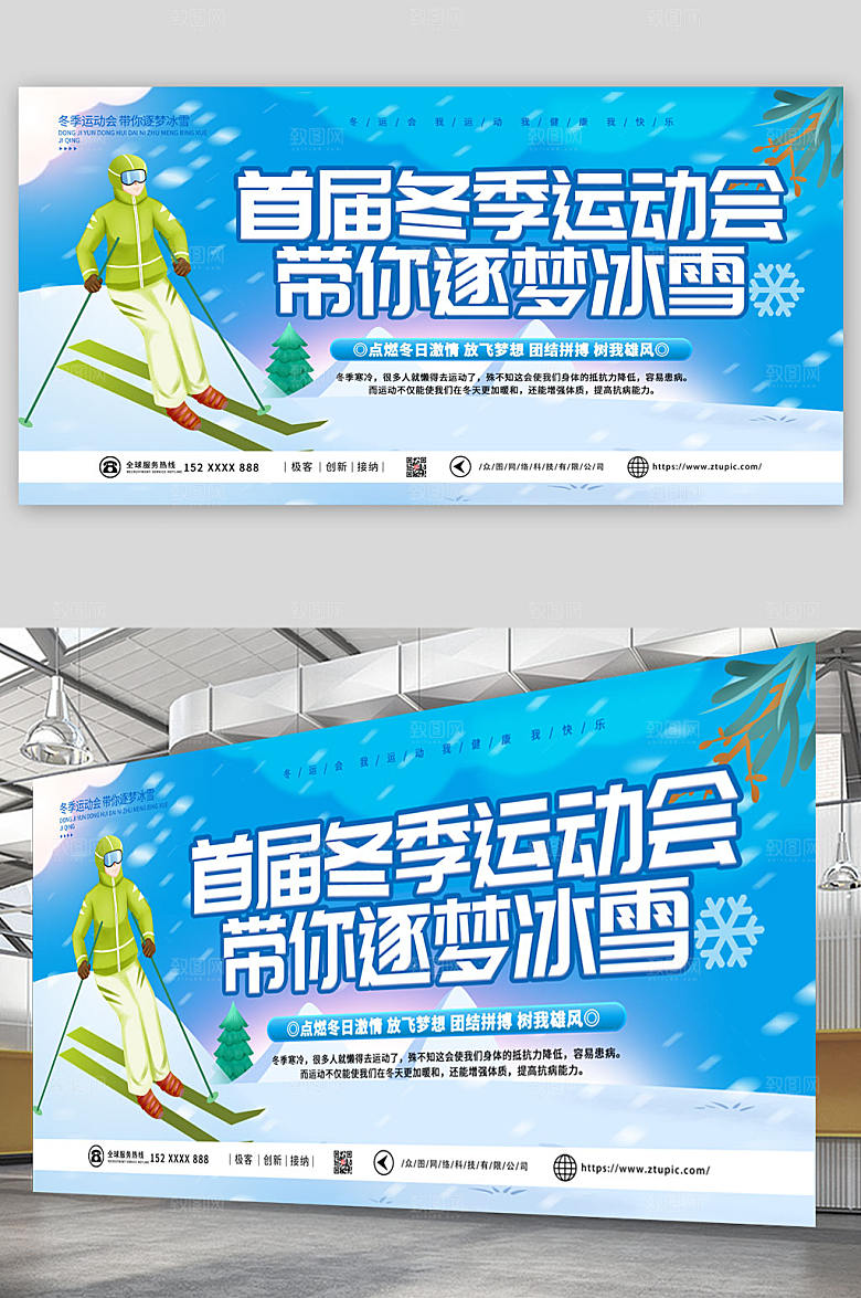 创意冰雪运动会比赛展板海报