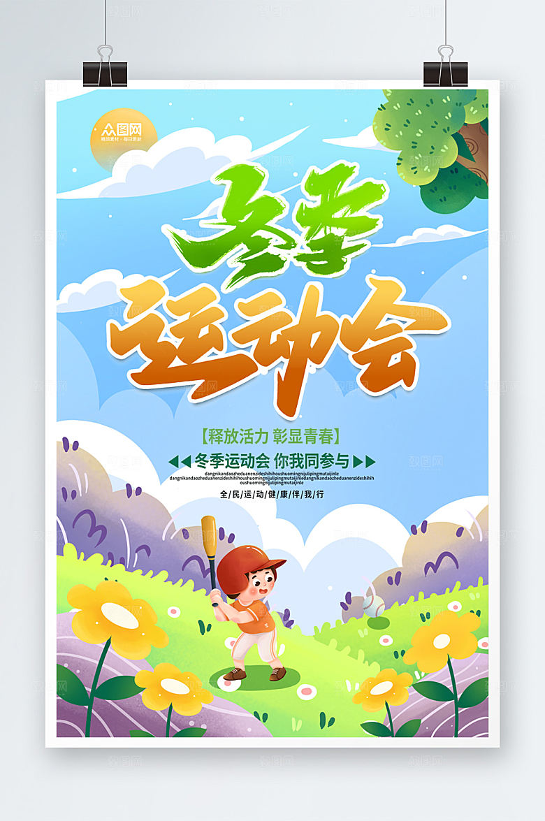 创意冬季运动会比赛海报