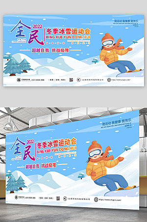 卡通冰雪运动会比赛展板海报