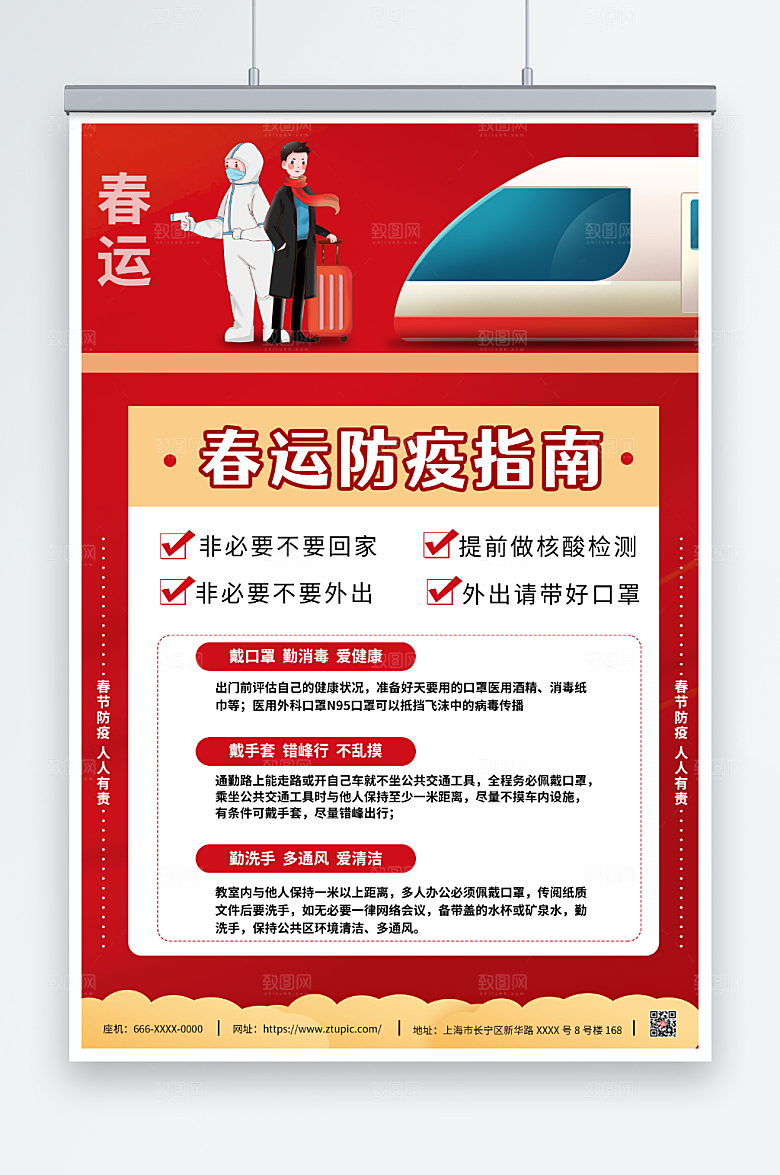 简约春运疫情防控防疫海报