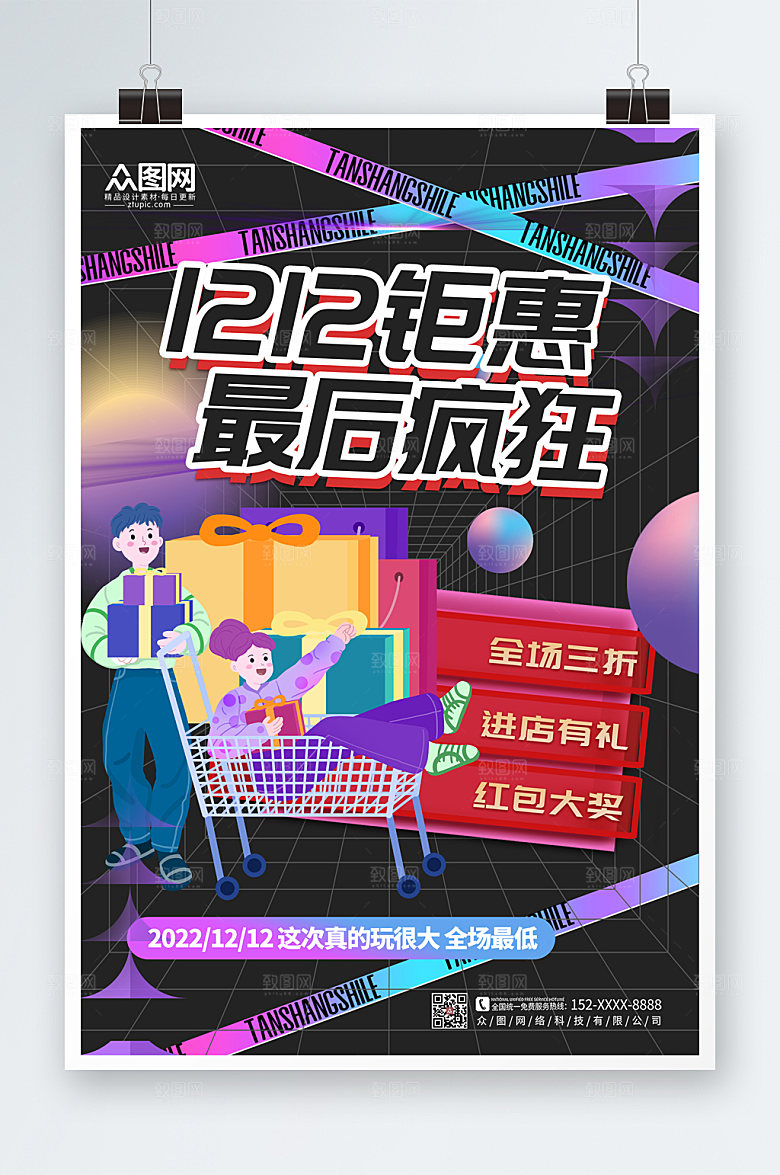 炫酷时尚双十二活动海报