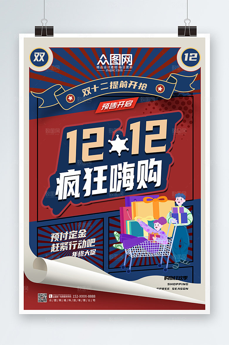 国潮双十二年终钜惠活动海报