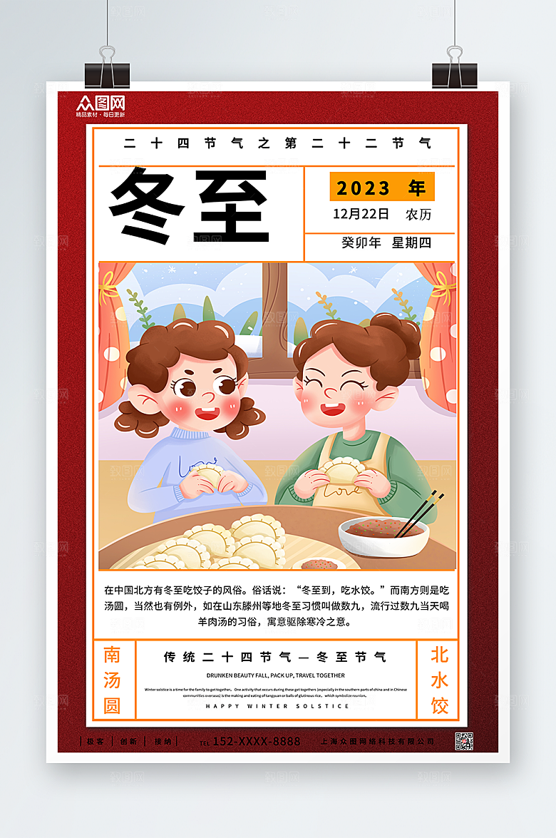 红色创意冬至二十四节气海报