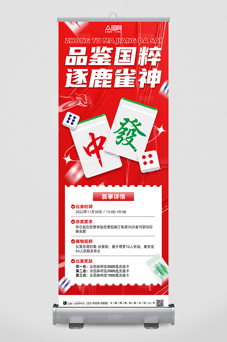 创意大气麻将大赛展架易拉宝