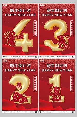 红色新年跨年倒计时系列海报