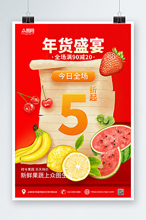 红色春节年货节水果店促销海报