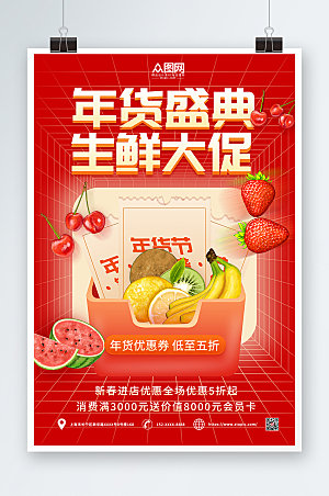 红色春节年货节水果店促销海报