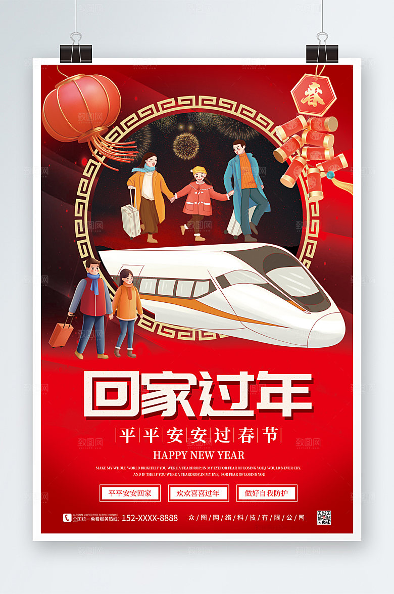 红色简约平安春运回家过年海报