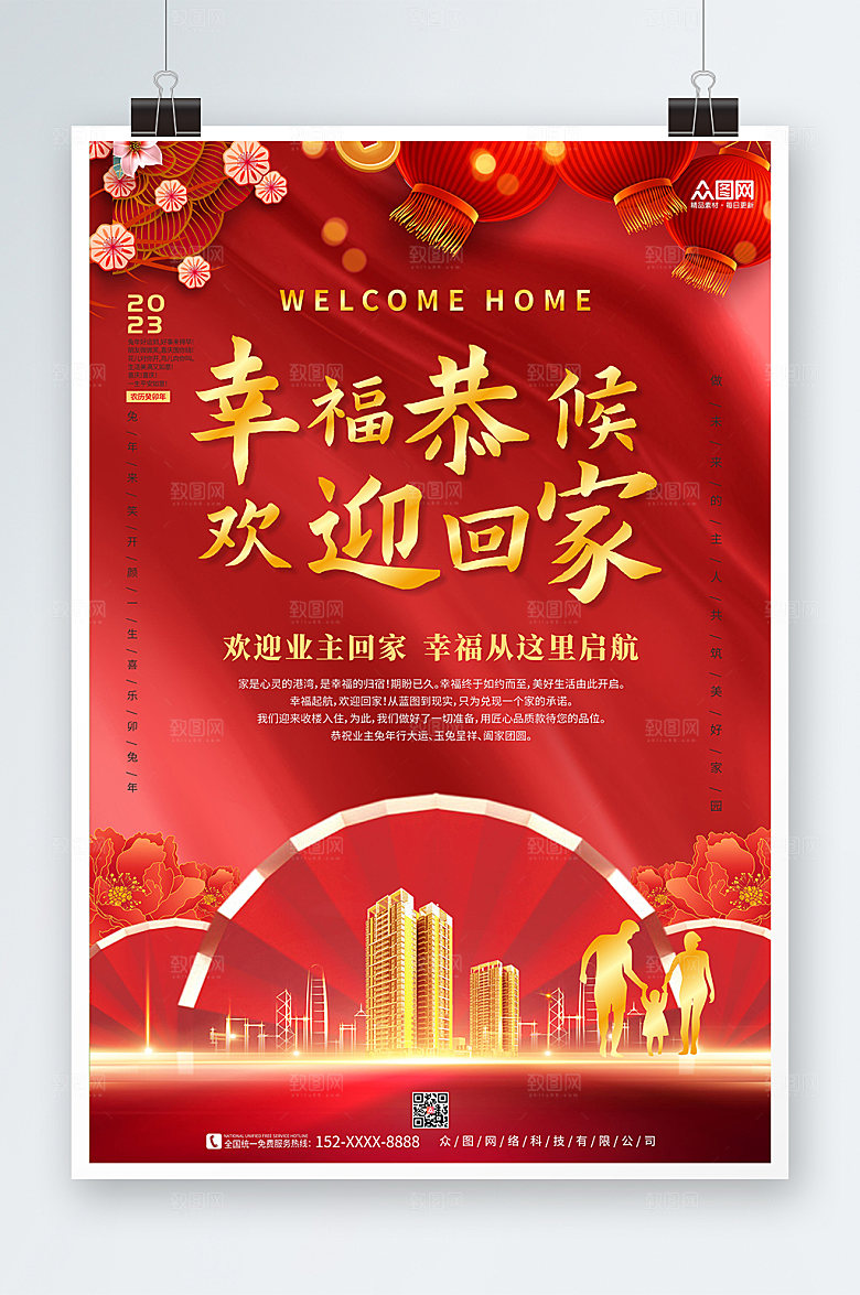 喜庆新年房地产欢迎回家海报