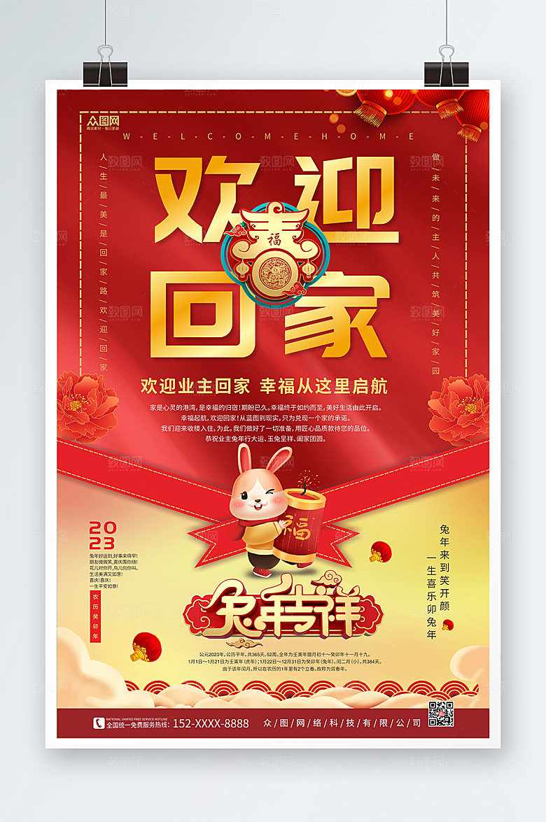 红色新年房地产欢迎回家海报