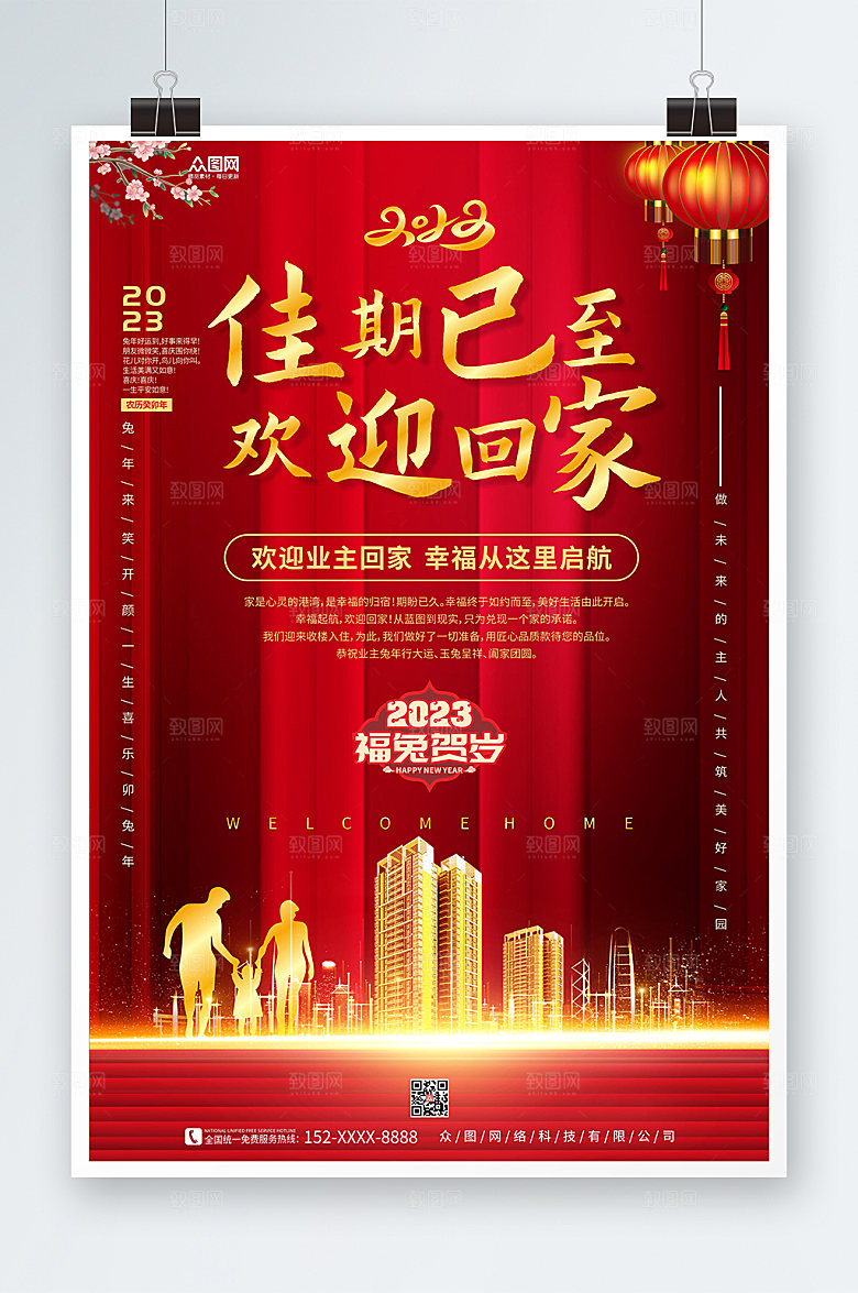 大气新年房地产欢迎回家海报