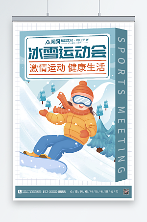 蓝色卡通冬季运动会比赛海报