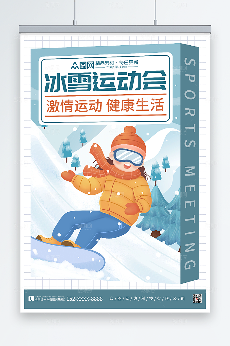 蓝色卡通冬季运动会比赛海报