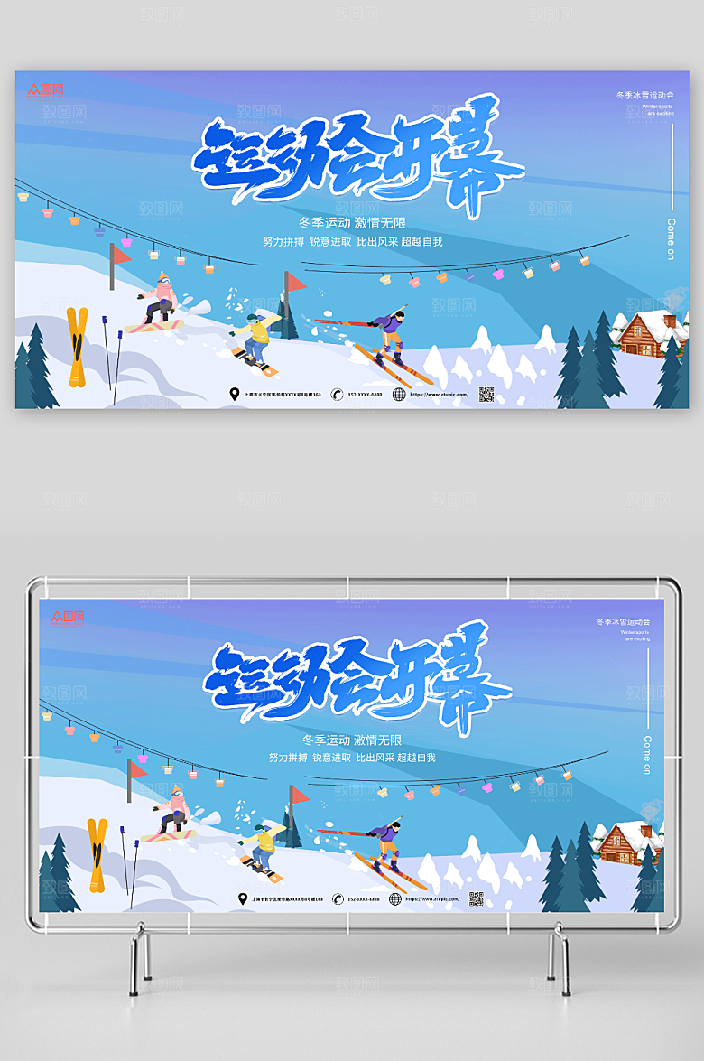 卡通冬季冰雪运动会比赛展板