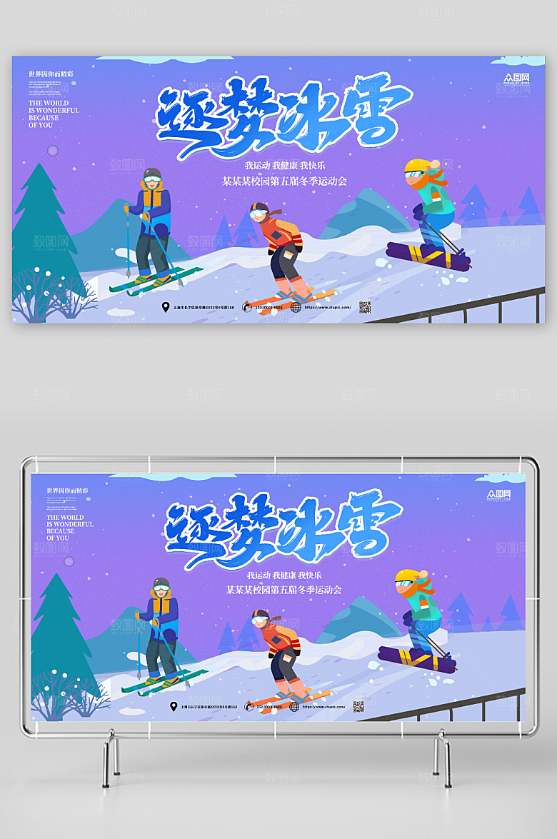 潮流冬季冰雪运动会比赛展板