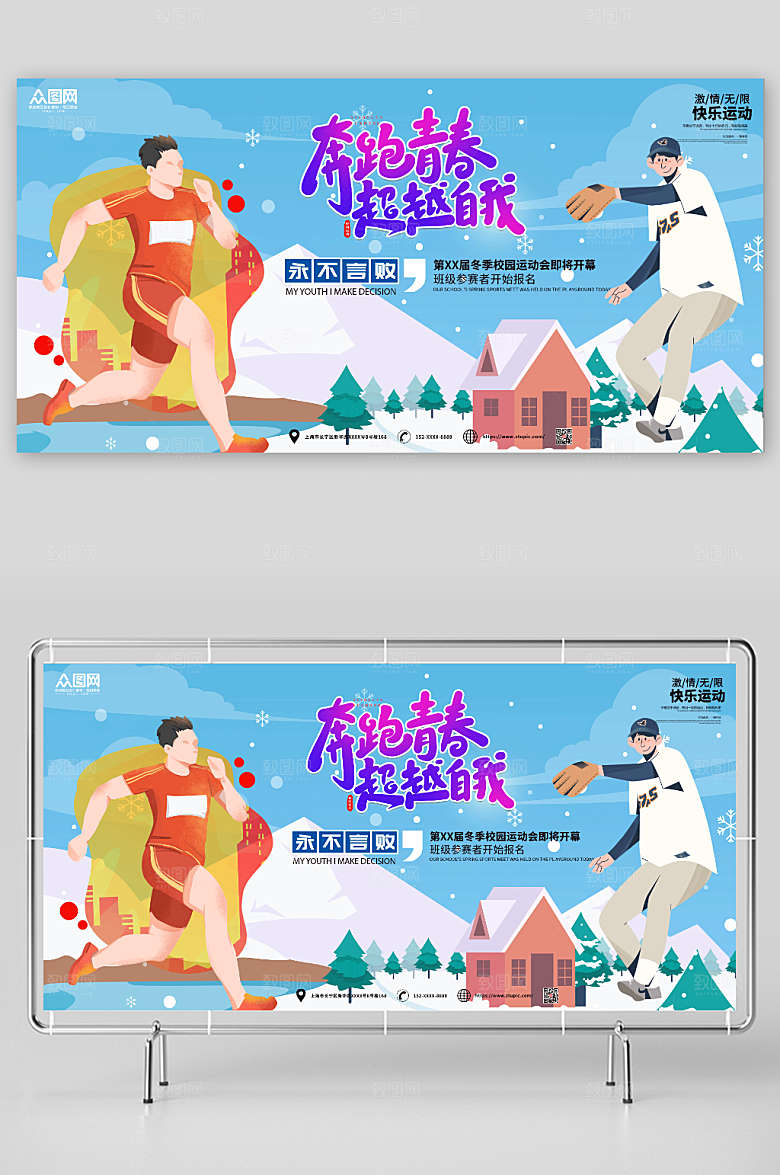 卡通冬季校园运动会比赛展板