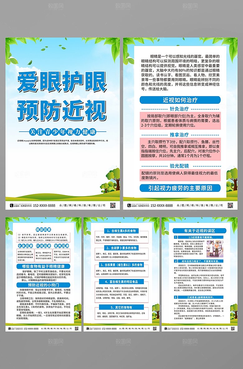 普及预防近视宣传知识系列海报