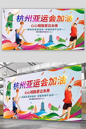 创意健康体育杭州亚运会运动展板