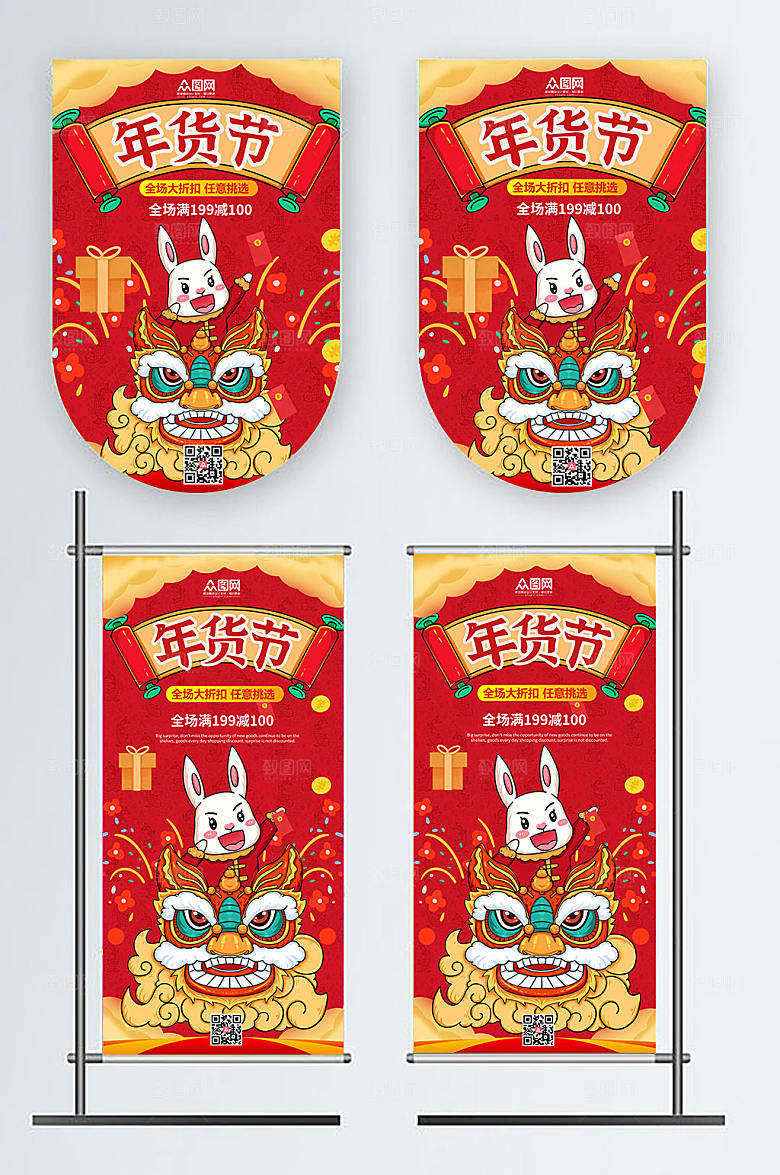 红色新年兔年年货节吊旗道旗