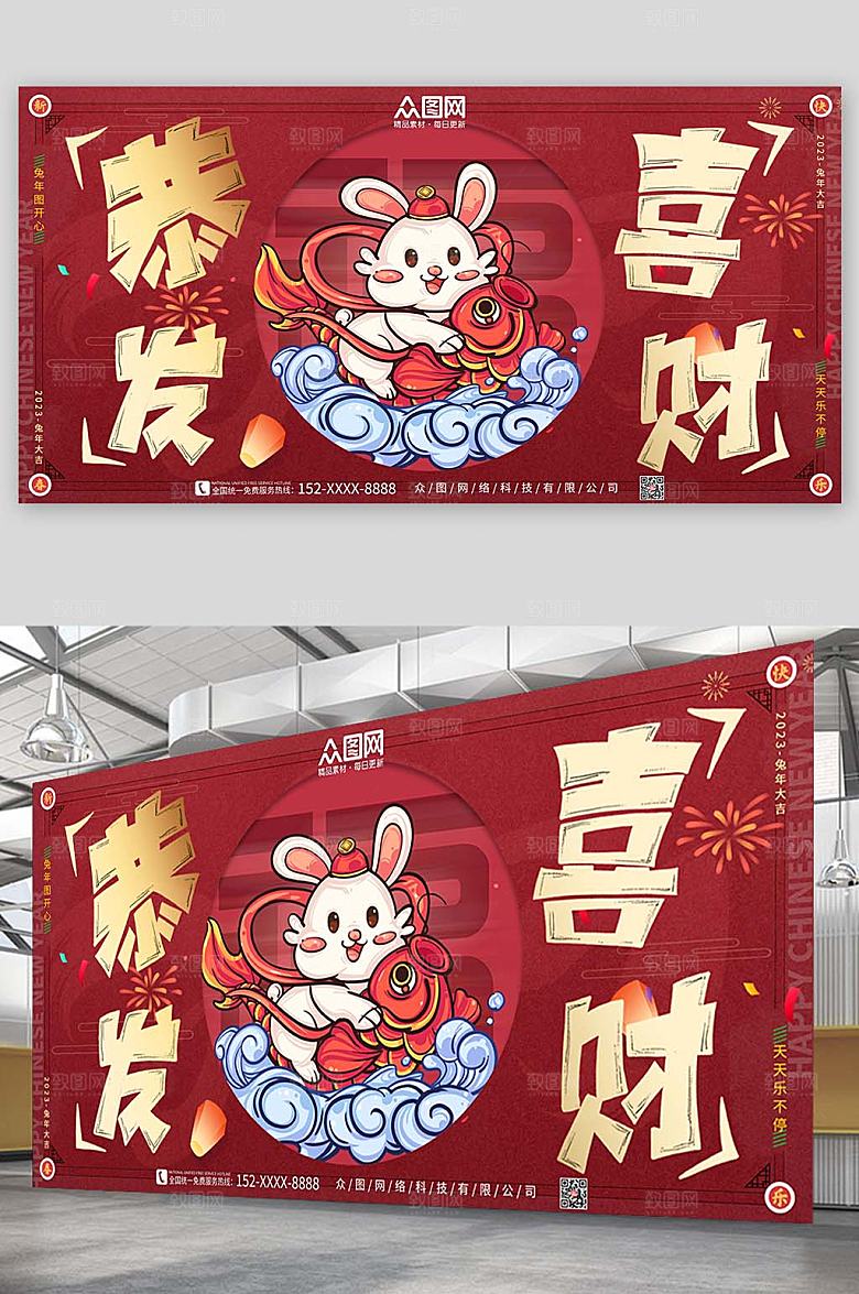 喜庆新年兔年展板恭喜发财