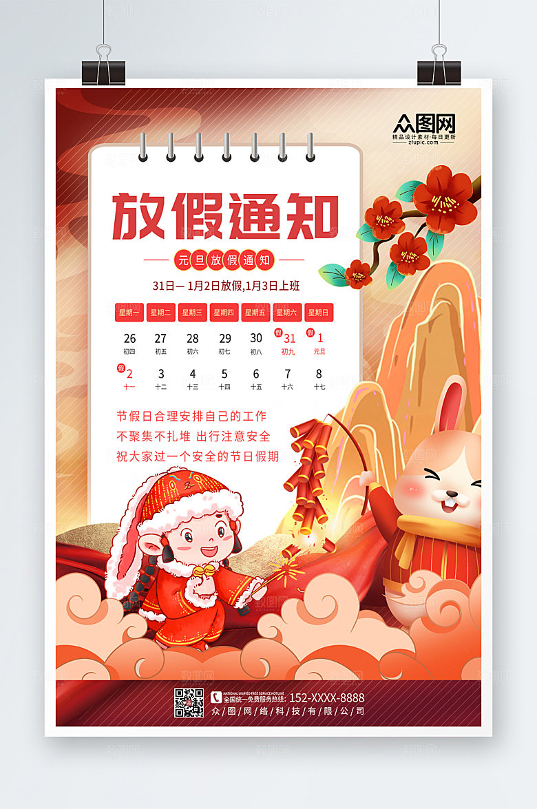 大气简约元旦放假通知海报