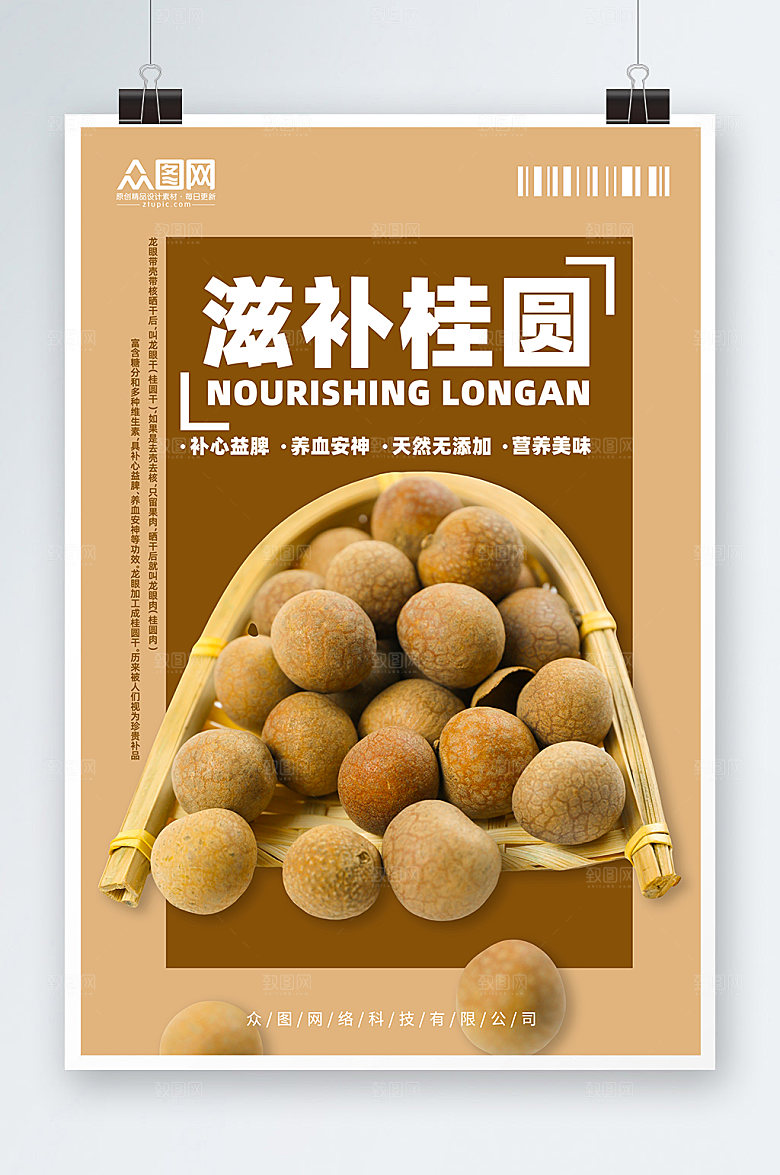 营养滋补桂圆宣传海报