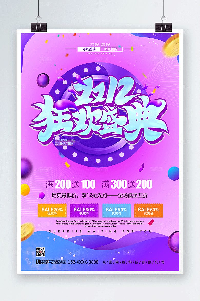 紫色双十二年终钜惠活动海报