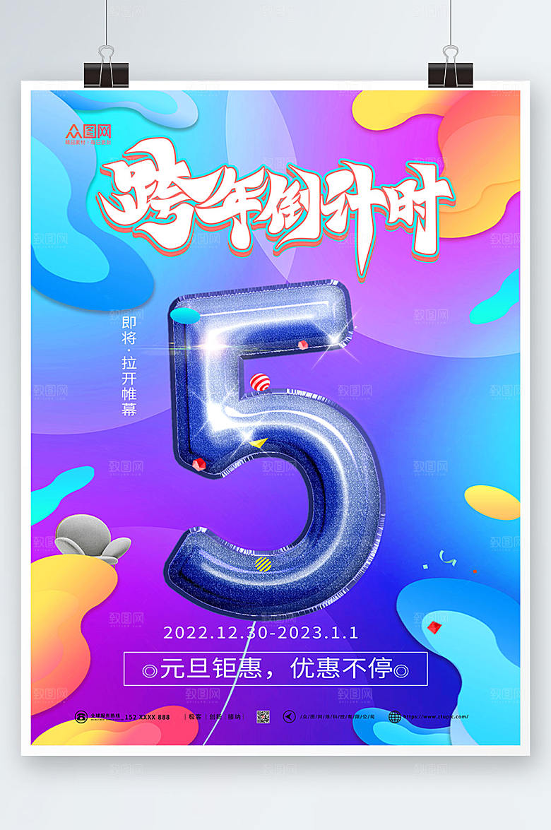 缤纷新年跨年狂欢夜海报