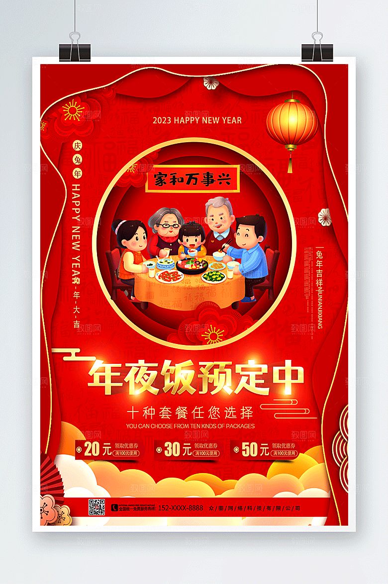 创意春节除夕年夜饭预订海报