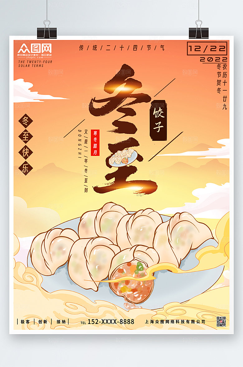 黄色冬至饺子插画海报