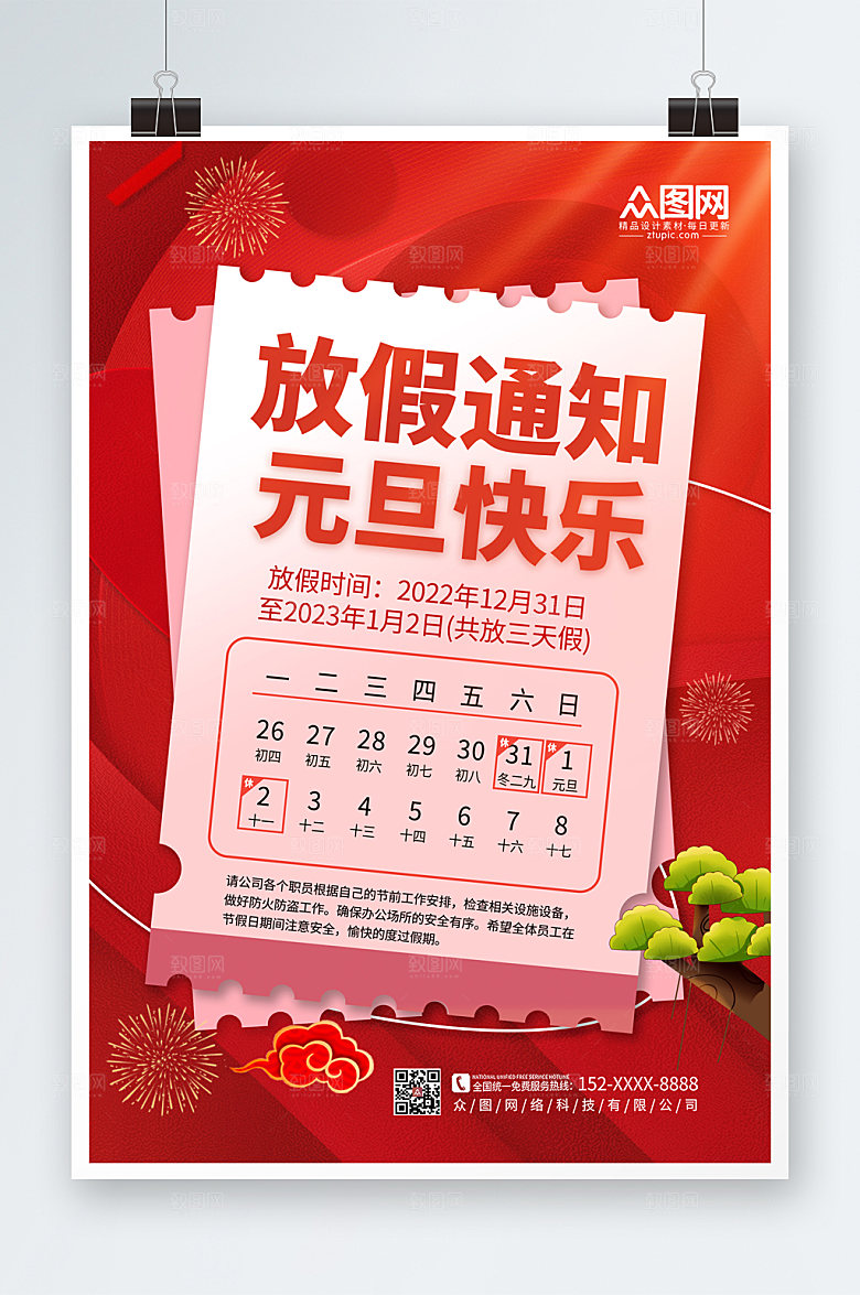 红色喜庆元旦放假通知海报