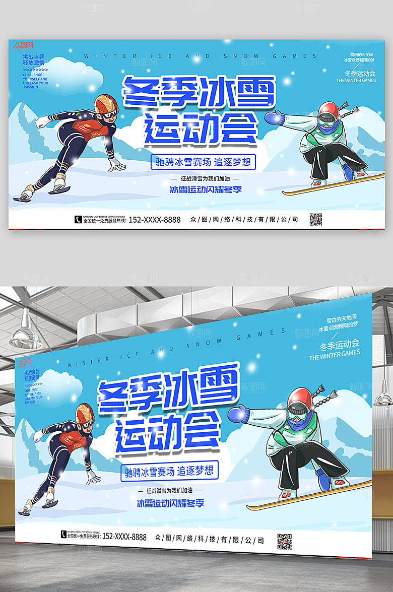 卡通冬季冰雪运动会比赛展板