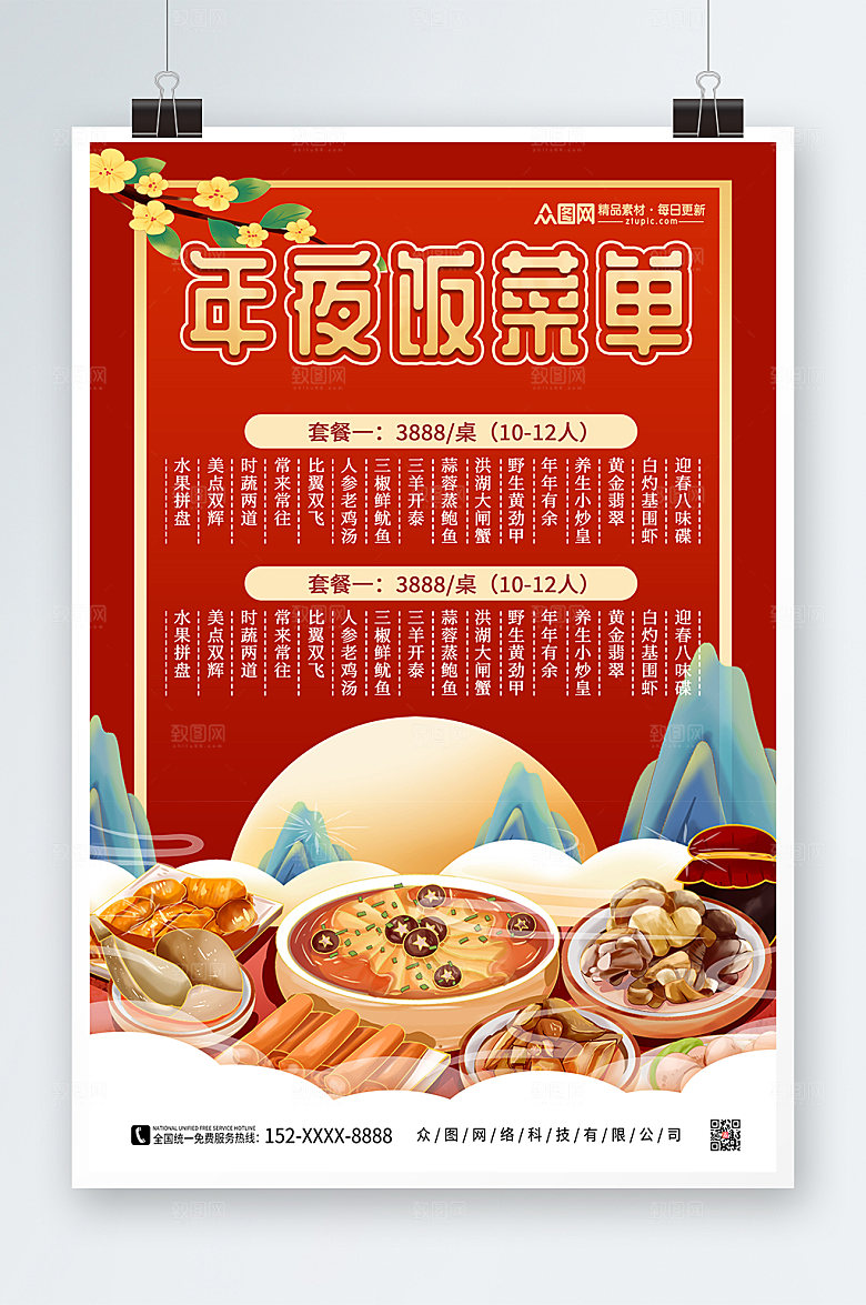 红色除夕年夜饭菜单价目表海报