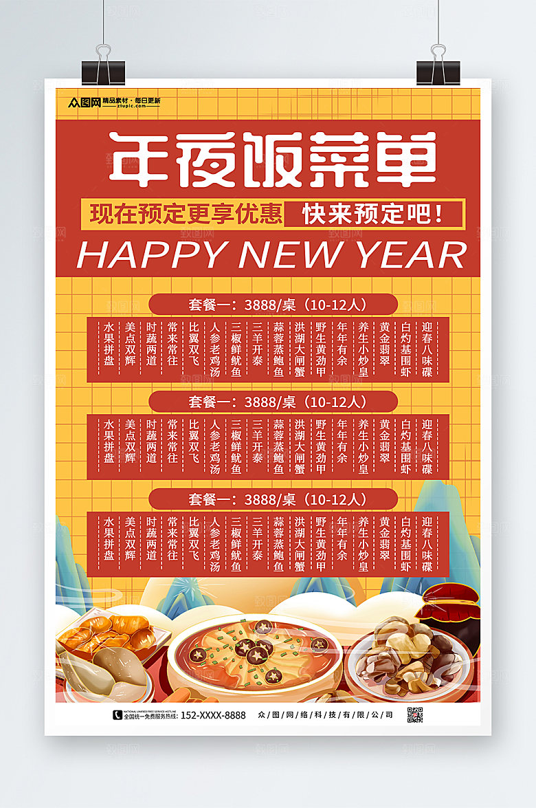 创意除夕年夜饭菜单价目表海报