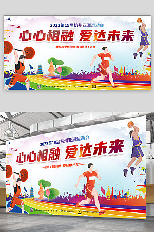卡通创意杭州亚运会运动展板