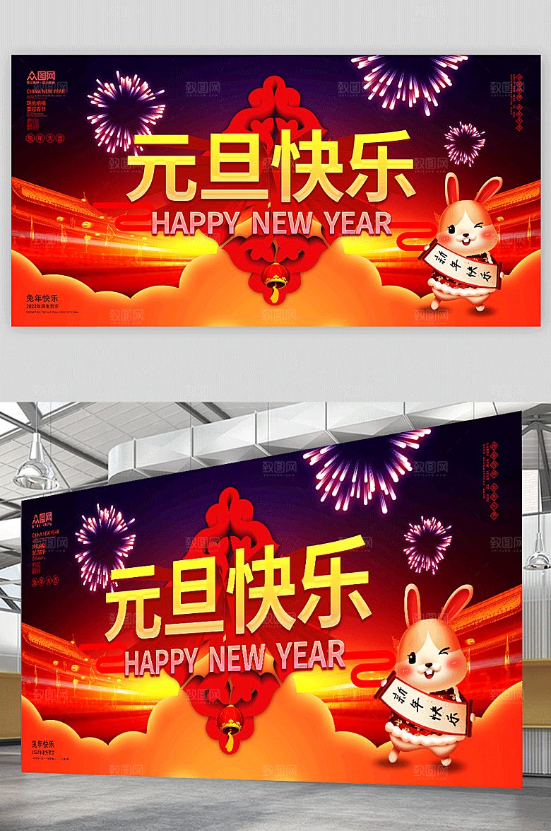 创意元旦节新年兔年展板