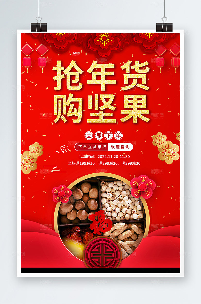 红色年货节坚果干果促销海报