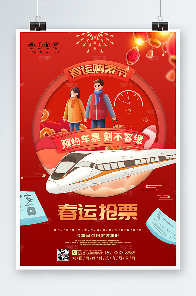 创意卡通红色春运抢票海报